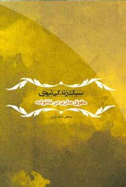 سبک زندگی نبوی: حقوق‌مداری در خانواده