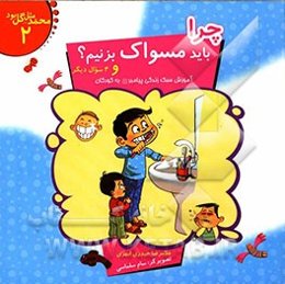 چرا باید مسواک بزنیم؟ و 4 سوال دیگر: آموزش سبک زندگی پیامبر (ص) به کودکان