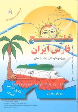 راهنمای واحد کار خلیج فارس ایران: ویژه کودکان 5 تا 6 سال