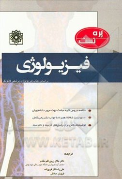 پره‌تست فیزیولوژی (بر اساس کتاب فیزیولوژی پزشکی گانونگ) همراه با خلاصه دروس و جواب تشریحی