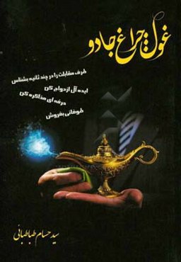 غول چراغ جادو: غول چراغ به تو یاد می‌دهد کمتر از چند ثانیه افراد را بشناسی و بتوانی با همه افراد یک ارتباط ...