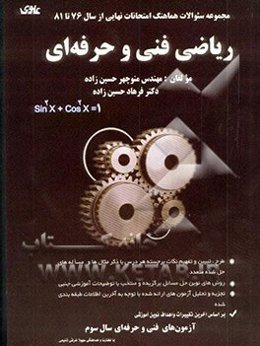 مجموعه سوالات طبقه‌بندی شده هماهنگ ریاضی کشوری سال سوم فنی و حرفه‌ای