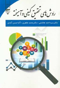 روش‌های تحقیق کیفی و آمیخته