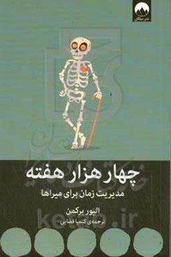 چهارهزار هفته: مدیریت زمان برای میراها