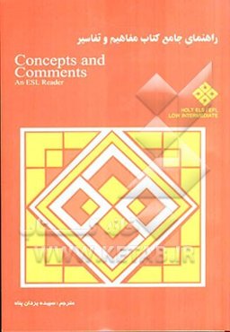 راهنمای جامع کتاب مفاهیم و تفاسیر (Concepts and comments)