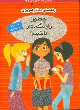 چطور راز نگه‌دار باشیم؟