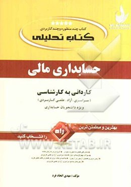کتاب تحلیلی حسابداری مالی ویژه دانشجویان حسابداری کاردانی به کارشناسی (سراسری، آزاد، علمی کاربردی)