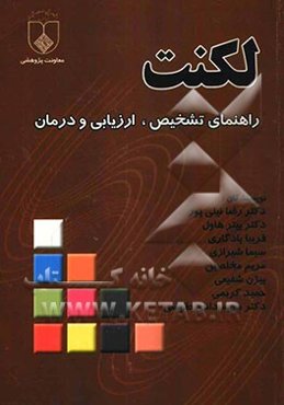 لکنت: راهنای تشخیص، ارزیابی و درمان