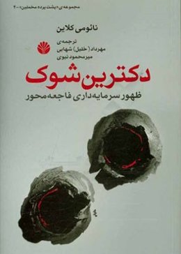 دکترین شوک: ظهور سرمایه‌داری فاجعه محور