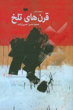 قرن‌های تلخ