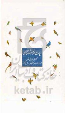 حیات فرشتگان