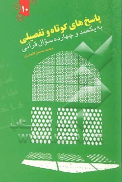 پاسخ‌های کوتاه و تفصیلی به یکصد و چهارده سوال قرآنی