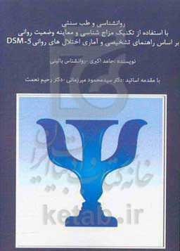 روانشناسی طب سنتی با استفاده از تکنیک مزاج‌شناسی و معاینه وضعیت روانی MSE ...