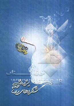 شگردهای مصاحبه پژوهشی