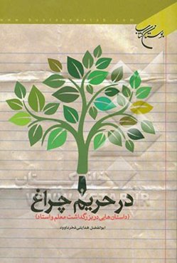 در حریم چراغ (داستان‌هایی در بزرگداشت معلم و استاد)