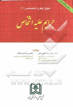 جرایم علیه اشخاص