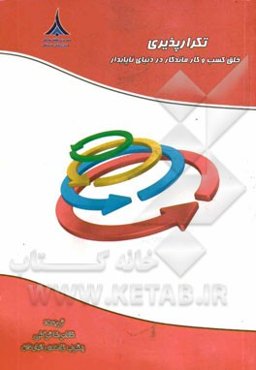 تکرارپذیری خلق کسب و کار ماندگار در دنیای ناپایدار