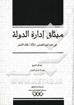 میثاق ادارة الدولة فی عهد امیرالمومنین (ع) الی مالک الاشتر