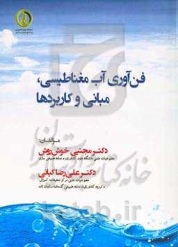 فن‌آوری آب مغناطیسی، مبانی و کاربردها