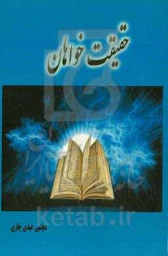 حقیقت‌خواهان