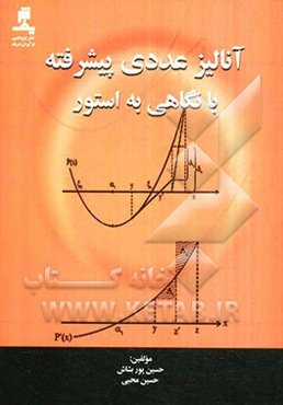 آنالیز عددی پیشرفته با نگاهی به استور
