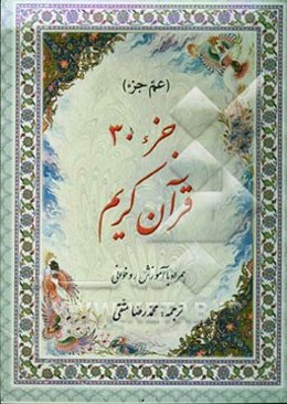 جزء سی‌ام قرآن کریم: همراه با خودآموز روخوانی و روانخوانی