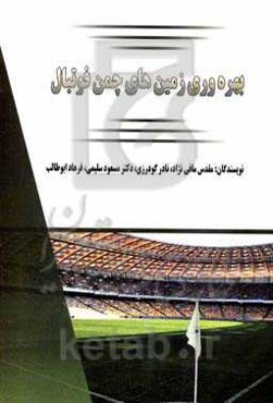 بهره‌وری زمین‌های چمن فوتبال