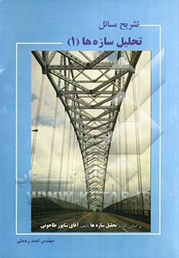 تشریح مسائل تحلیل سازه‌ها (1)