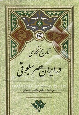 تاریخ‌نگاری در ایران عصر سلجوقی
