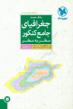 جغرافیای جامع کنکور سطر به سطر: سال دوم، سوم و چهارم دبیرستان درسنامه‌ی جامع + بیش از 2000 تست + کنکور 95 داخل و خارج کشور