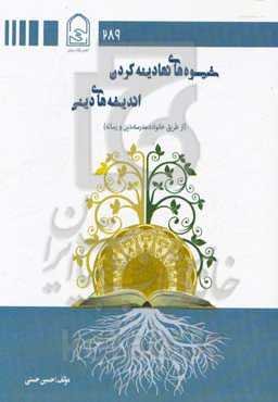 شیوه‌های نهادینه کردن اندیشه‌های دینی (از طریق خانواده، مدرسه، دین و رسانه)