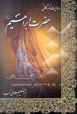 روایت زندگانی حضرت ابراهیم (ع)