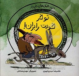 تو خر خودت را بران