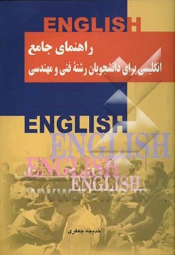 راهنمای جامع انگلیسی برای دانشجویان رشته فنی و مهندسی