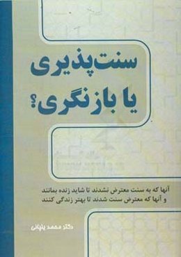 سنت‌پذیری یا بازنگری؟ آن‌ها که به سنت معترض نشدند تا شاید زنده بمانند