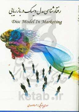 رفتارشناسی دیسک در بازاریابی