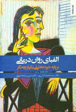 الفبای روان‌درمانی بر پایه خودتحلیلی یکپارچه‌نگر