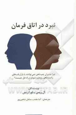 نبرد در اتاق فرمان: چرا مدیران چپ‌ذهن نمی‌توانند با بازاریاب‌های راست‌ذهن روبه‌رو شوند و راه‌حل چیست؟