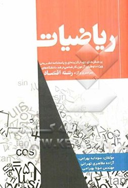 ریاضیات: پرسشهای چهارگزینه‌ای و پاسخنامه تشریحی (ویژه داوطلبان آزمون کارشناسی ارشد دانشگاه‌های سراسری و آزاد رشته اقتصاد)