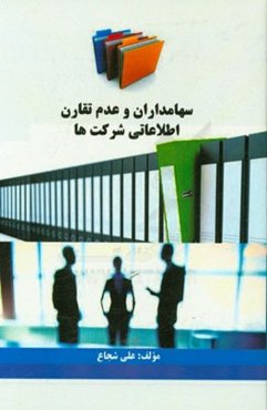 سهامداران و عدم تقارن اطلاعاتی شرکت‌ها