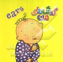 گوش‌های من = ears