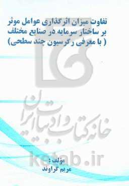 تفاوت میزان اثرگذاری عوامل موثر بر ساختار سرمایه در صنایع مختلف (با معرفی رگرسیون چندسطحی)