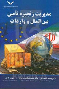 مدیریت زنجیره تامین بین‌الملل و واردات