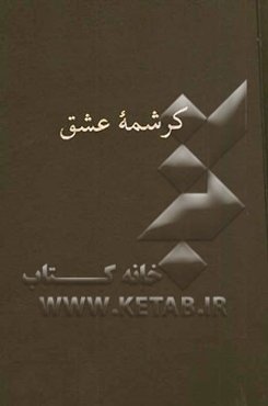 کرشمه عشق: مقالاتی در عرفان نوحلاجی ایران