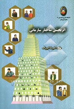 اثربخشی ساختار سازمانی: مطالعه ساختار سازمانی دانشگاه افسری امام علی (ع)