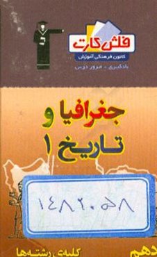 فلش کارت جغرافیا و تاریخ 1 (دهم)