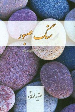 سنگ صبور: مجموعه نظم و نثر