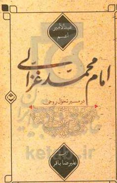 امام محمد غزالی در مسیر تحول روحی