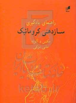 راهنمای یادگیری سازدهنی کروماتیک