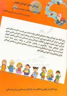 تقویت هوش و خلاقیت کودکان دبستانی